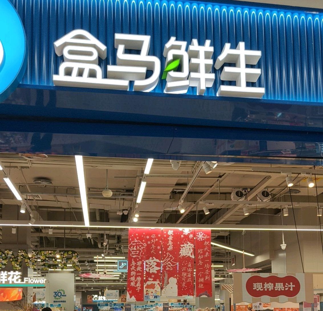 盒马鲜生(国购广场店)