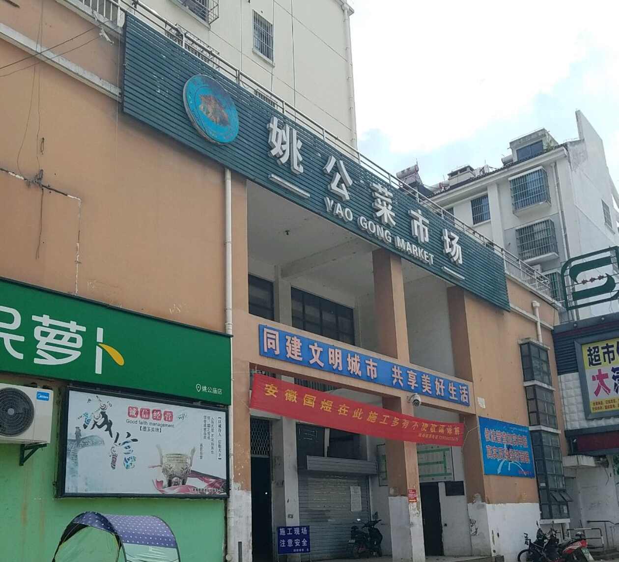 姚公菜市场