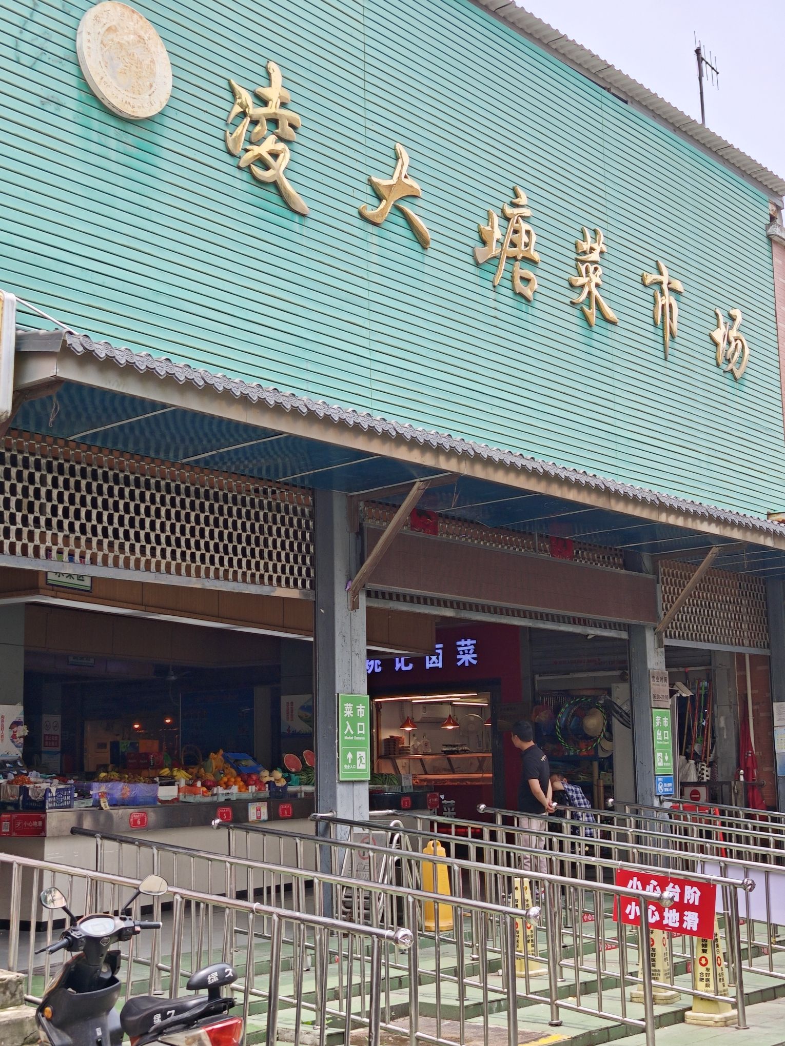 凌大塘菜市场
