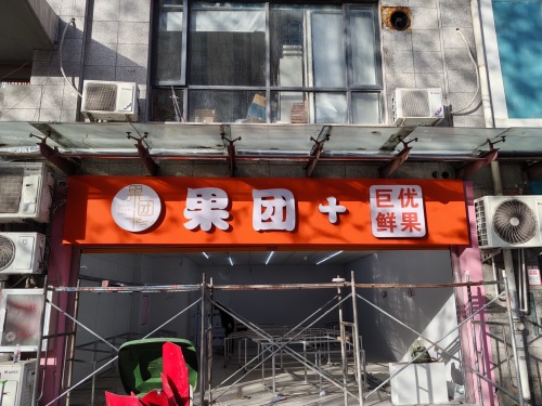 果团十巨优鲜果