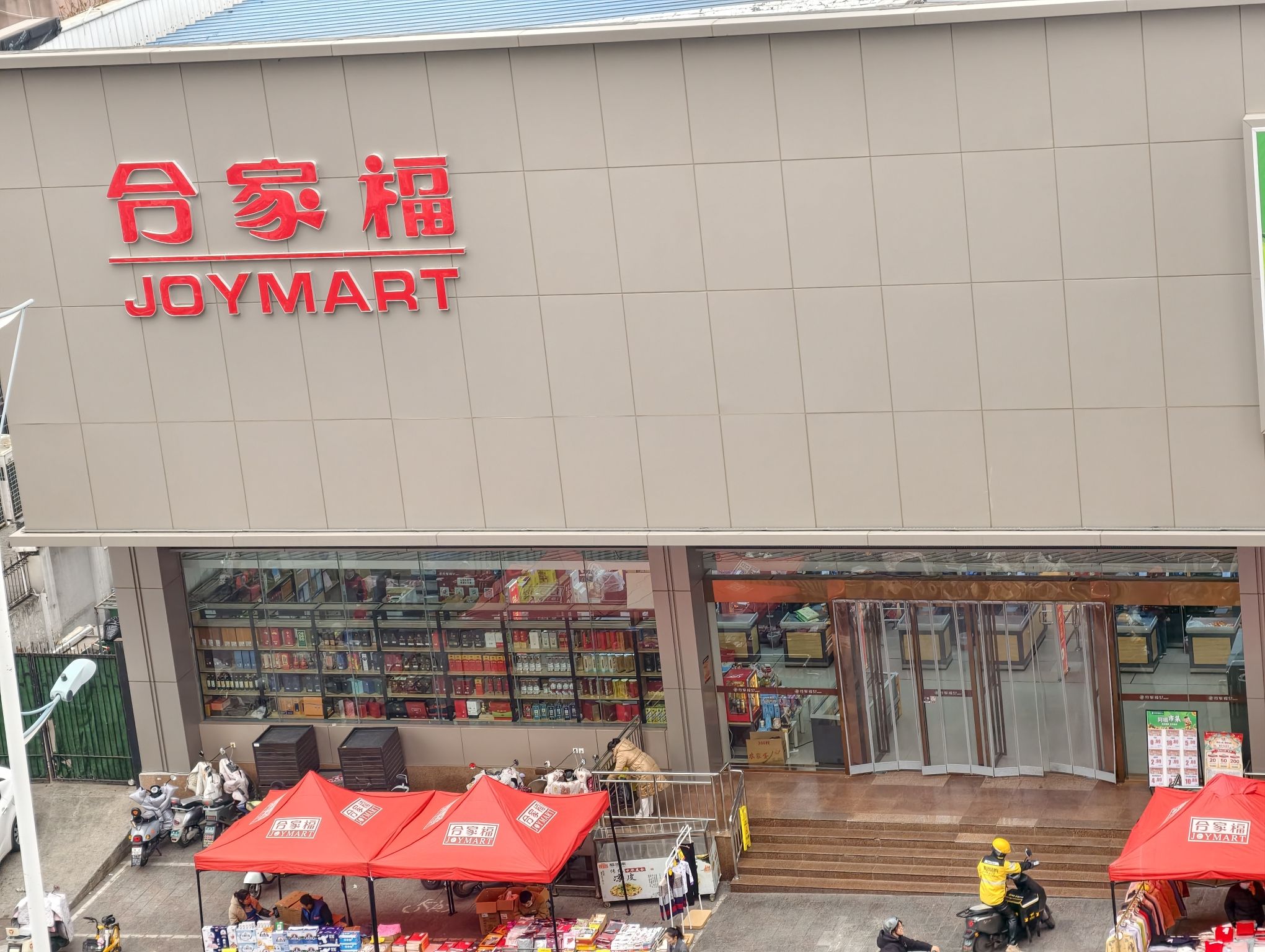 合家福超市(四牌楼店)