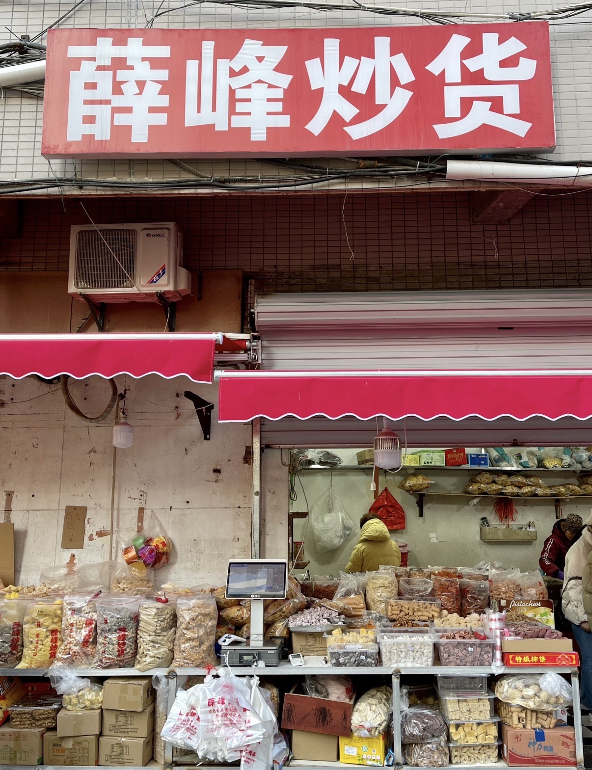 薛峰炒货(淮河路步行街)
