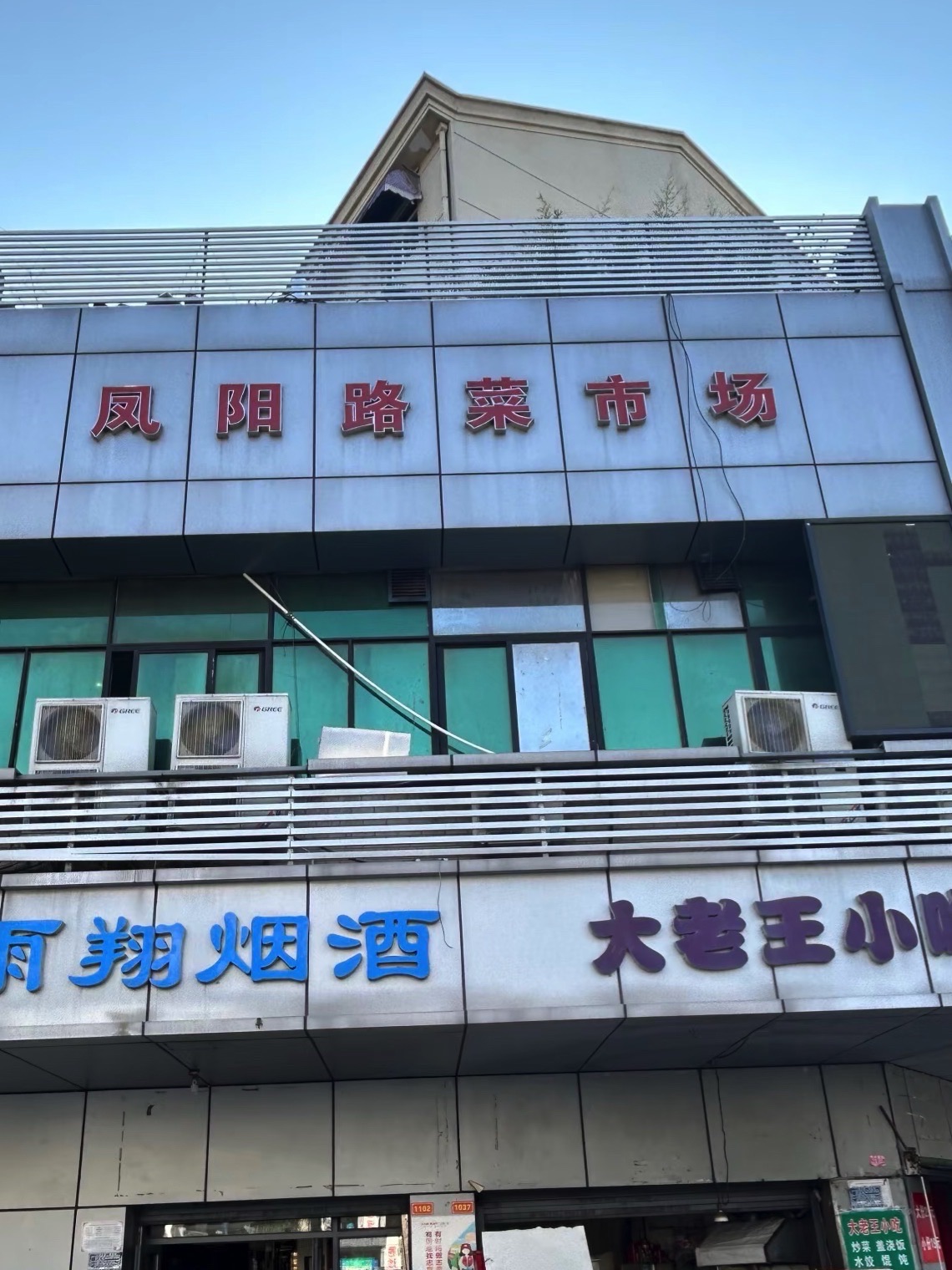 凤阳路菜市场