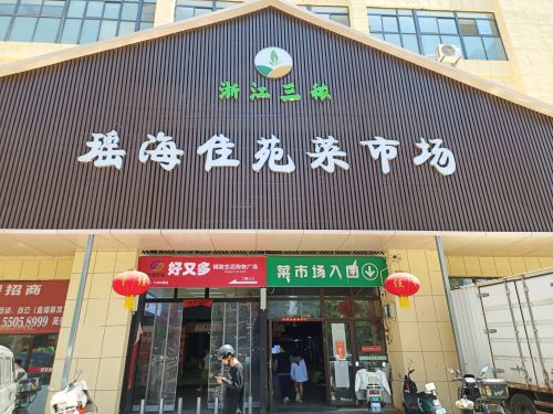 瑶海佳苑菜市场