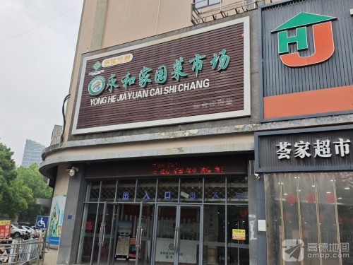 永和家园菜市场