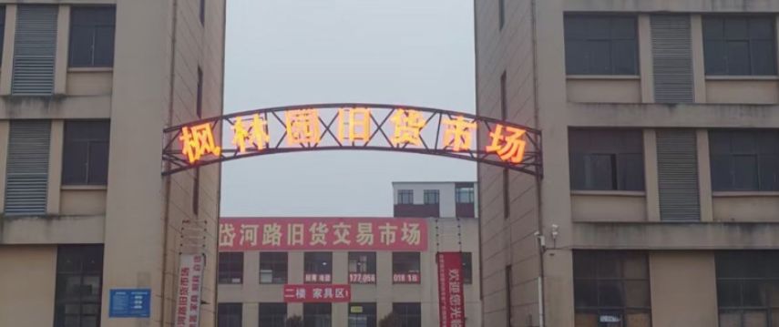 合肥枫林园旧货市场