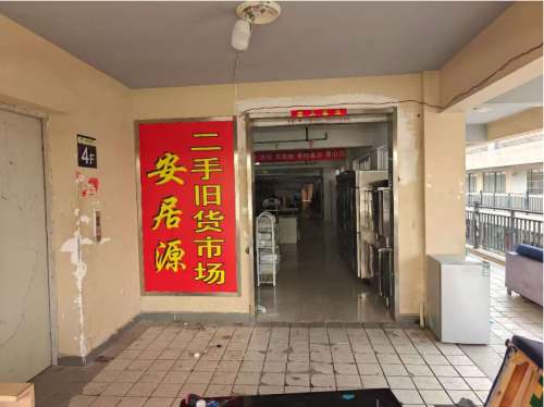 安居源二手旧货市场