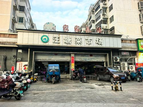 汪塘菜市场(秋实园店)