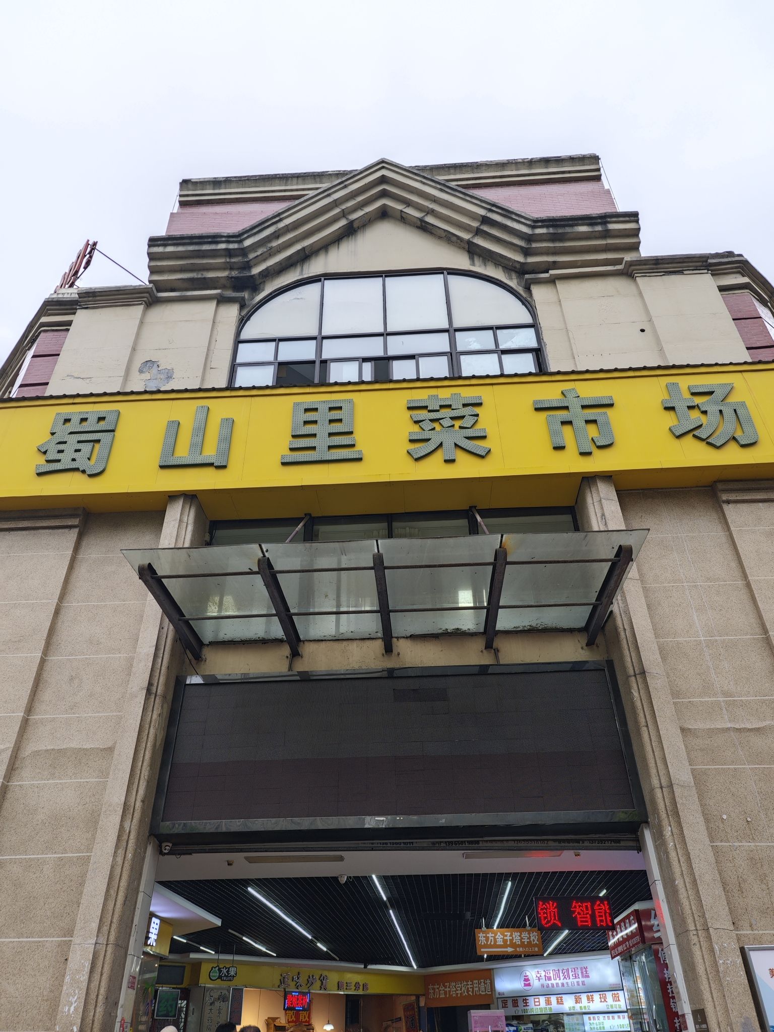 蜀山里菜市场