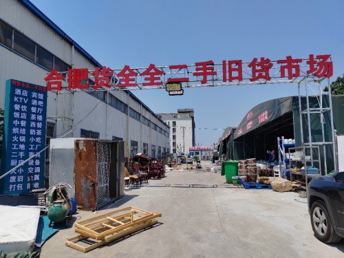 合肥货全全二手旧货市场