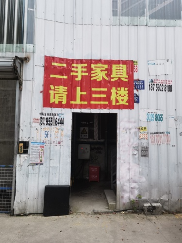 兵哥二手家具市场