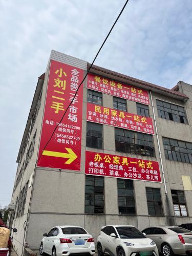 小刘二手全品类旧货市场