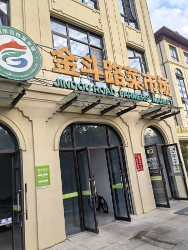 金斗路文旅菜市场