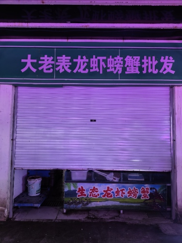 大表哥龙虾螃蟹批发