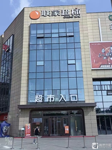 联家超柿(名邦店)