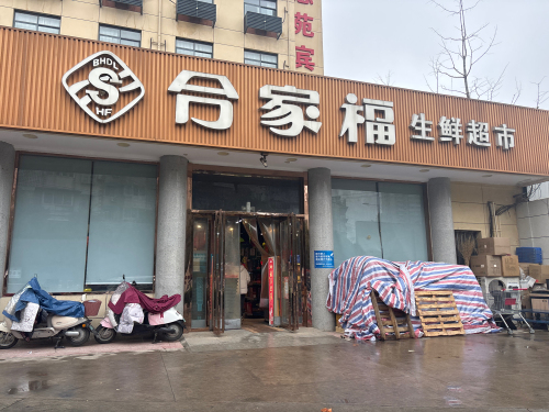 合家福生活超市(淠河路店)