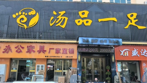 汤品一足足道养生店
