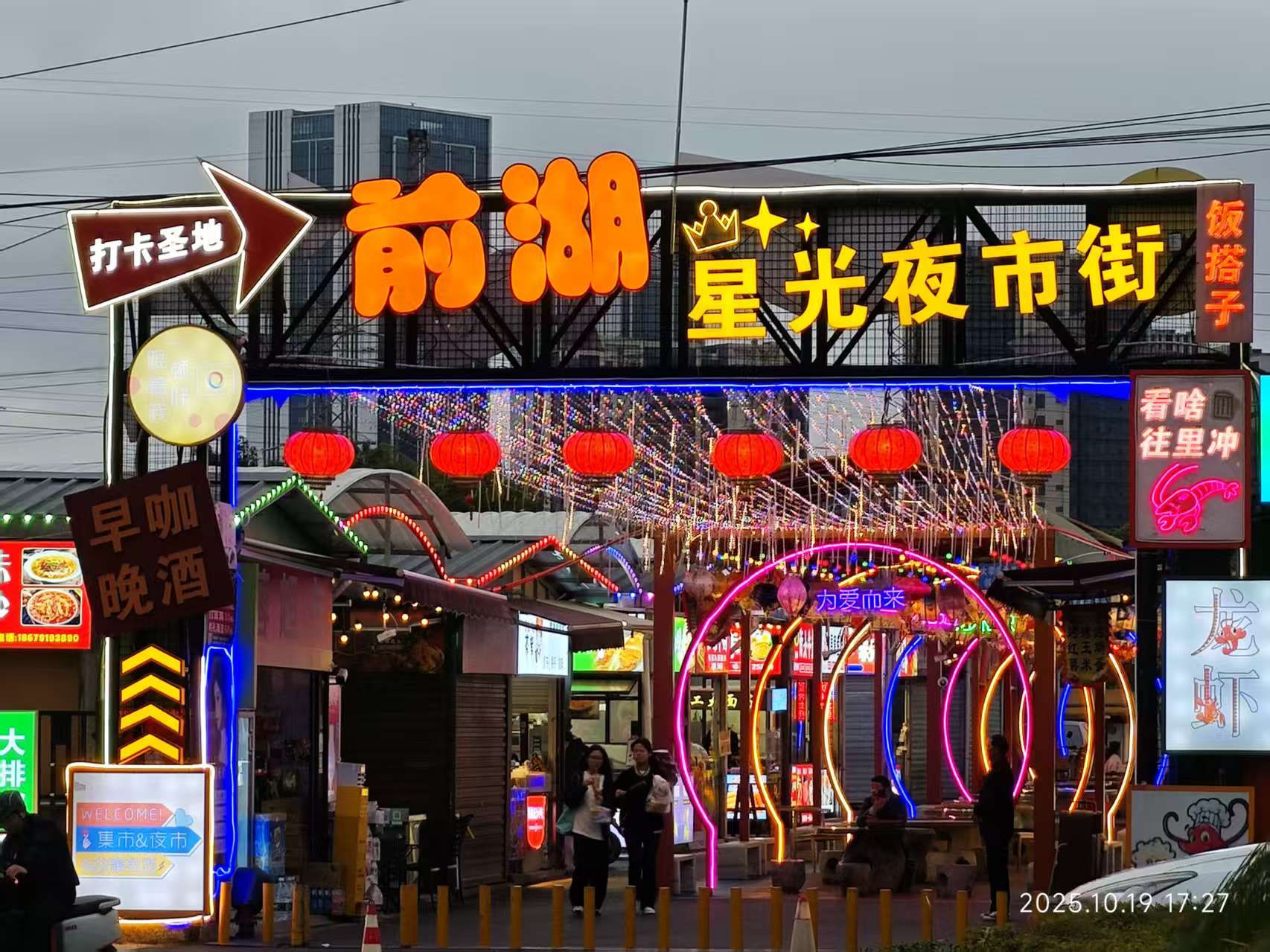 前湖星光夜市街