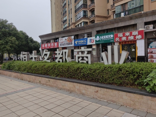 恒大名都商业街