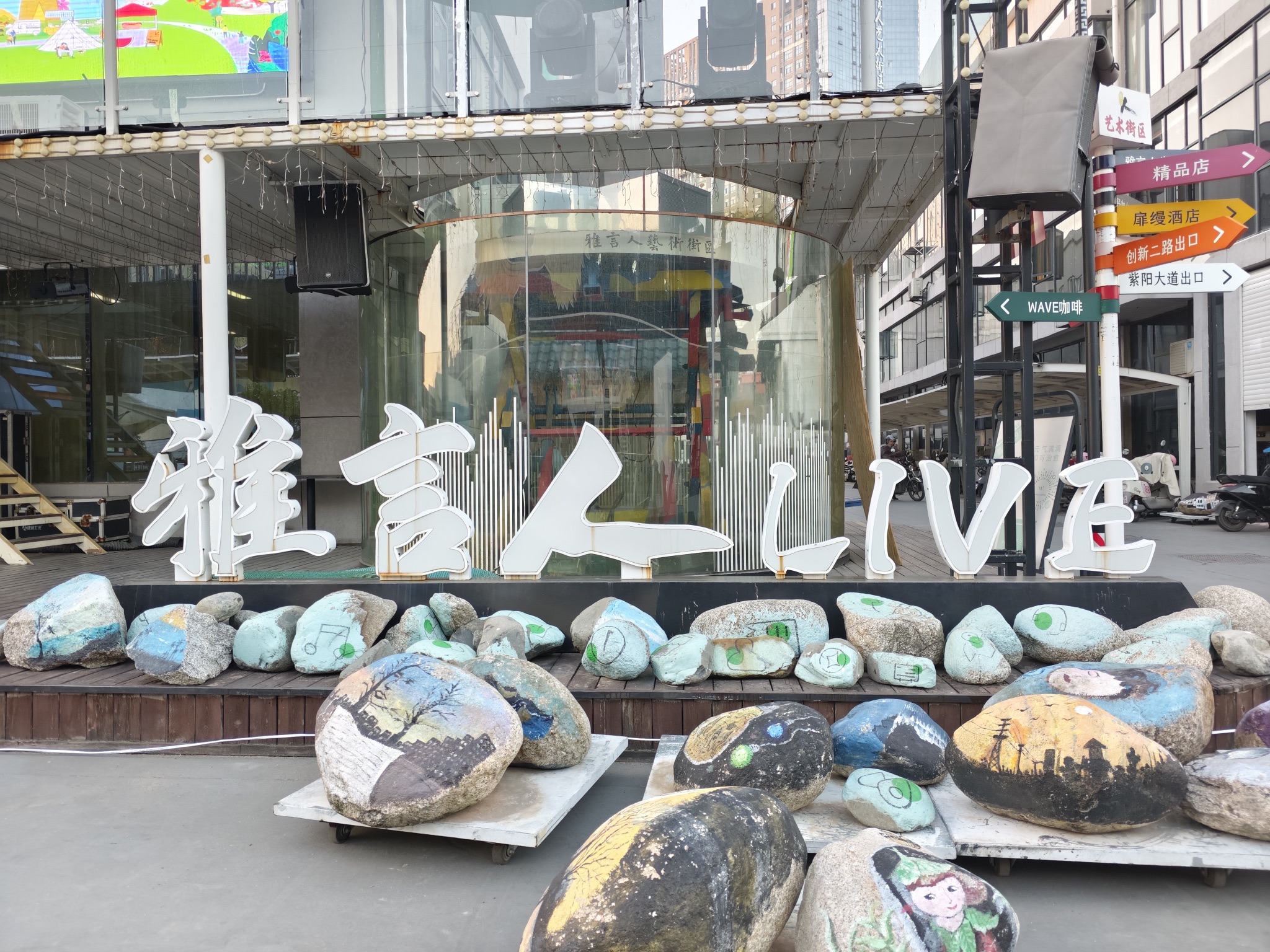 雅言人艺术街区
