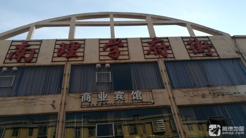 南理学府街