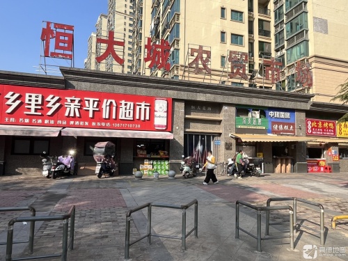 恒大城农贸市场