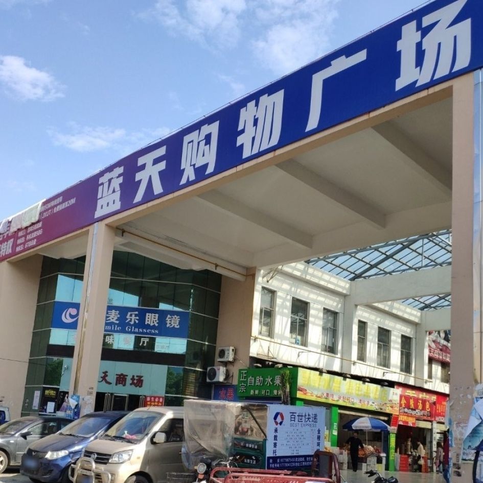 蓝天购物广场