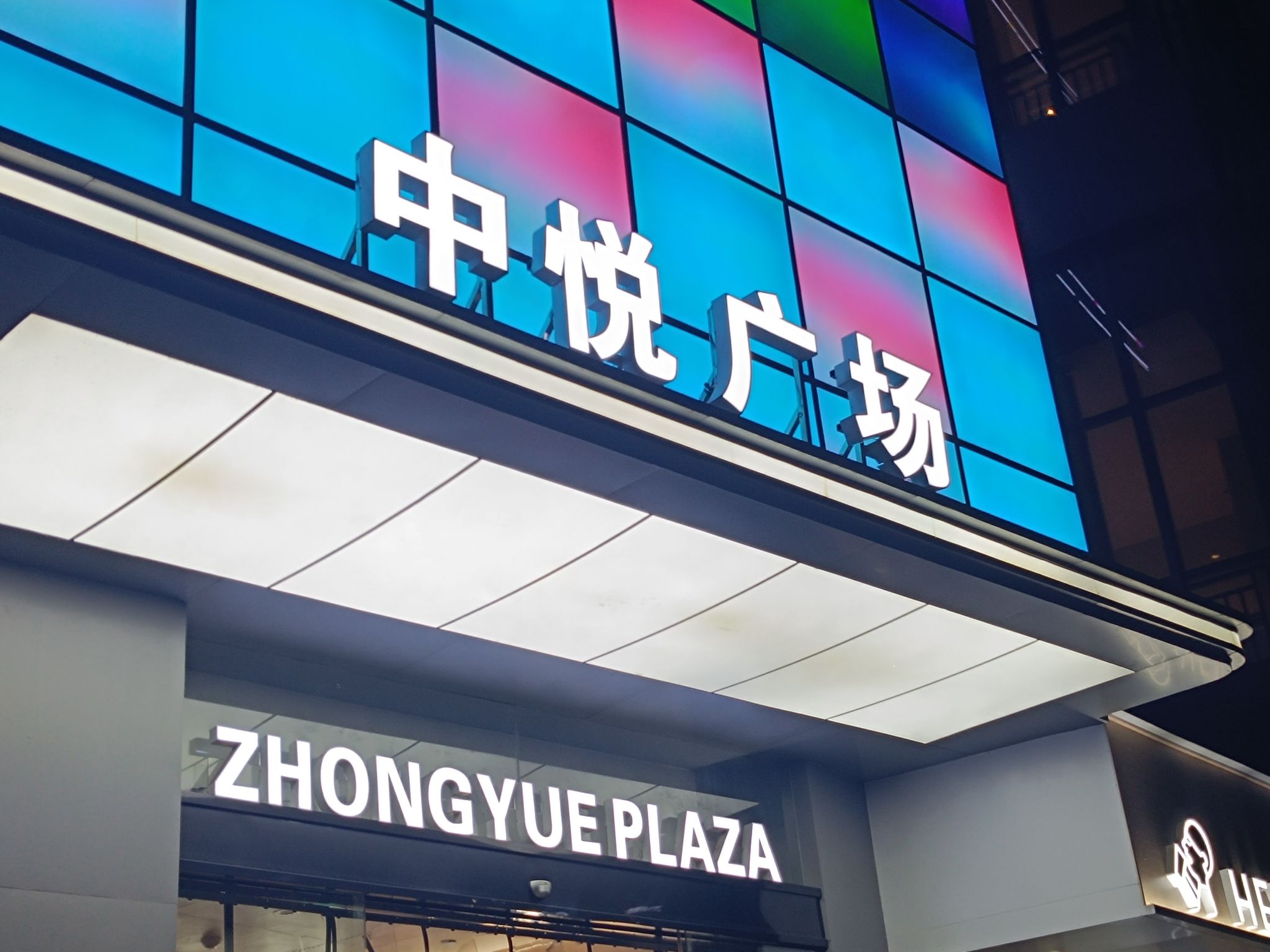 中悦广场