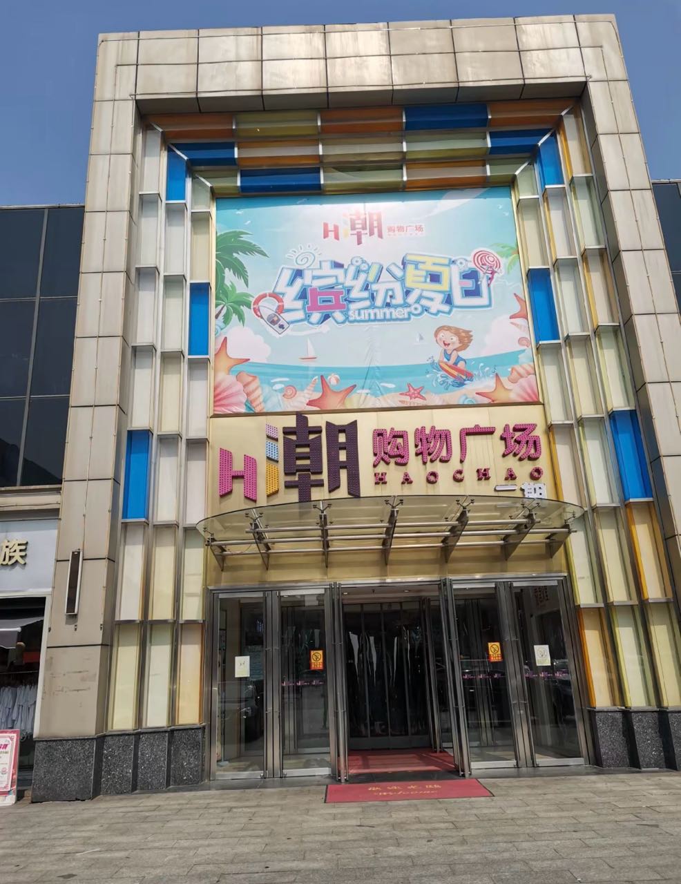 H潮购物广场