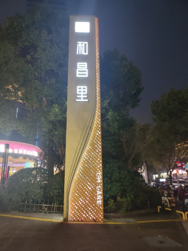 和昌里