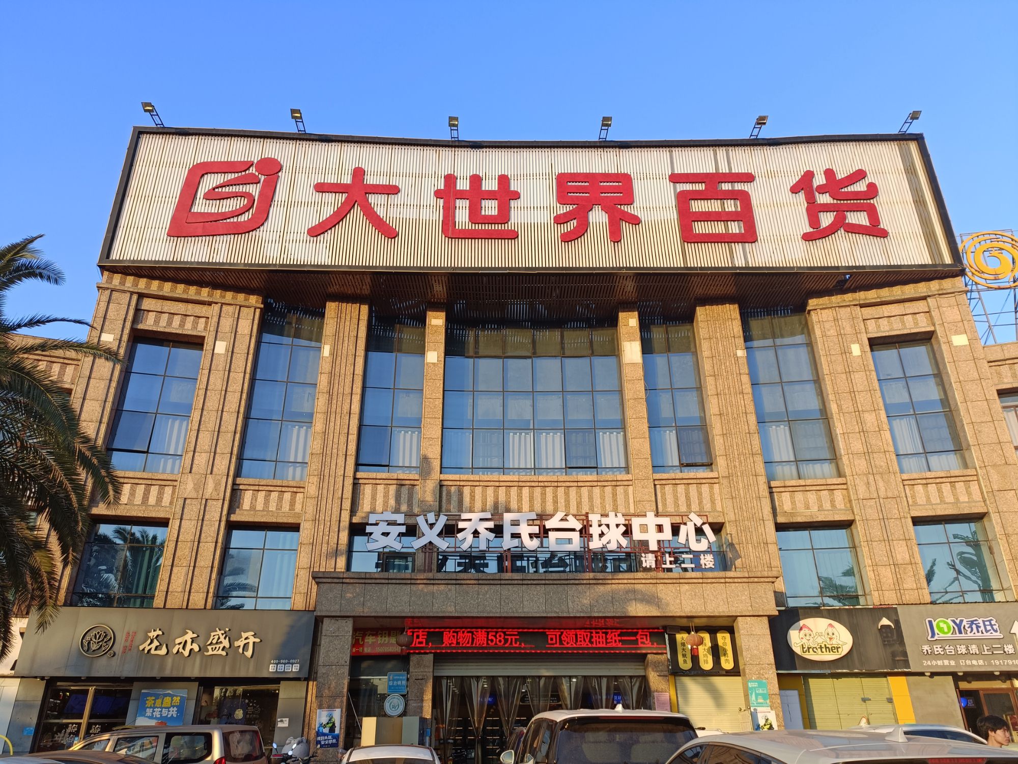 大世界百货(香榭大道2期店)