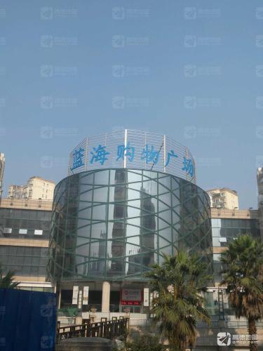 蓝海购物广场