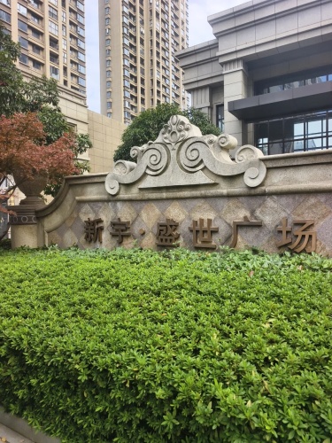新宇·盛世广场