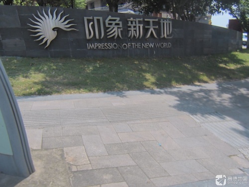 印象新天地