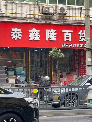 泰鑫隆百货