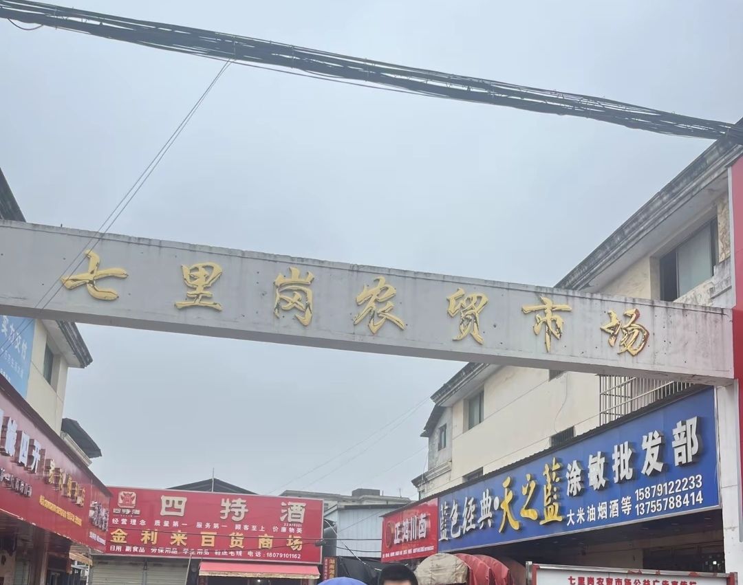七里岗农贸市场