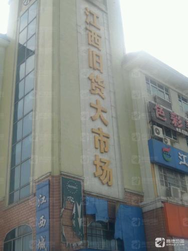 南昌县旧货大市场