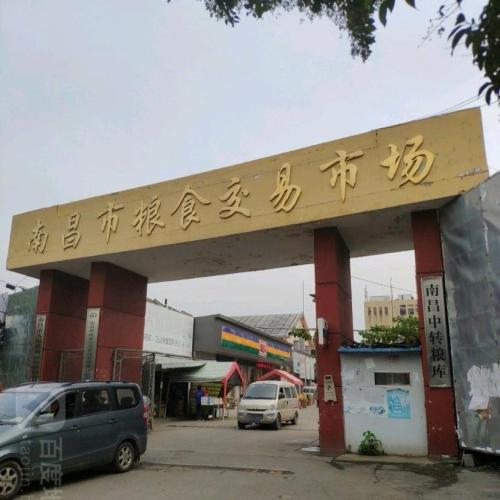 南昌市粮食交易市场