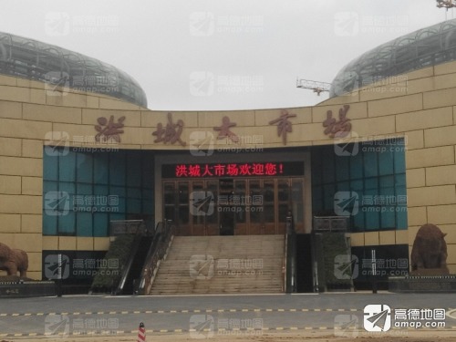 洪城大市场