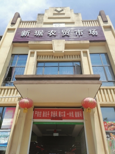 新琚花园农贸市场