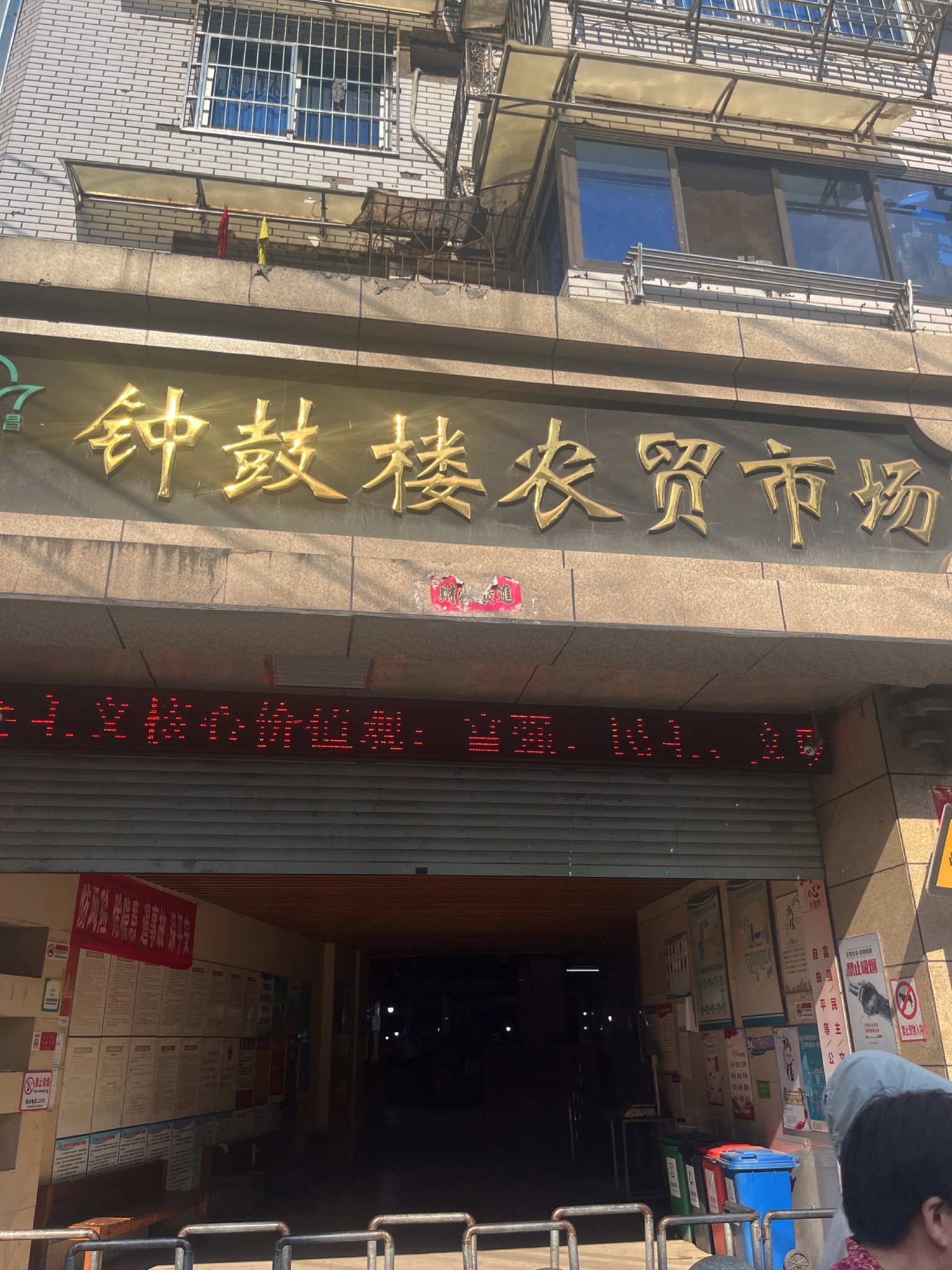 钟鼓楼农贸市场