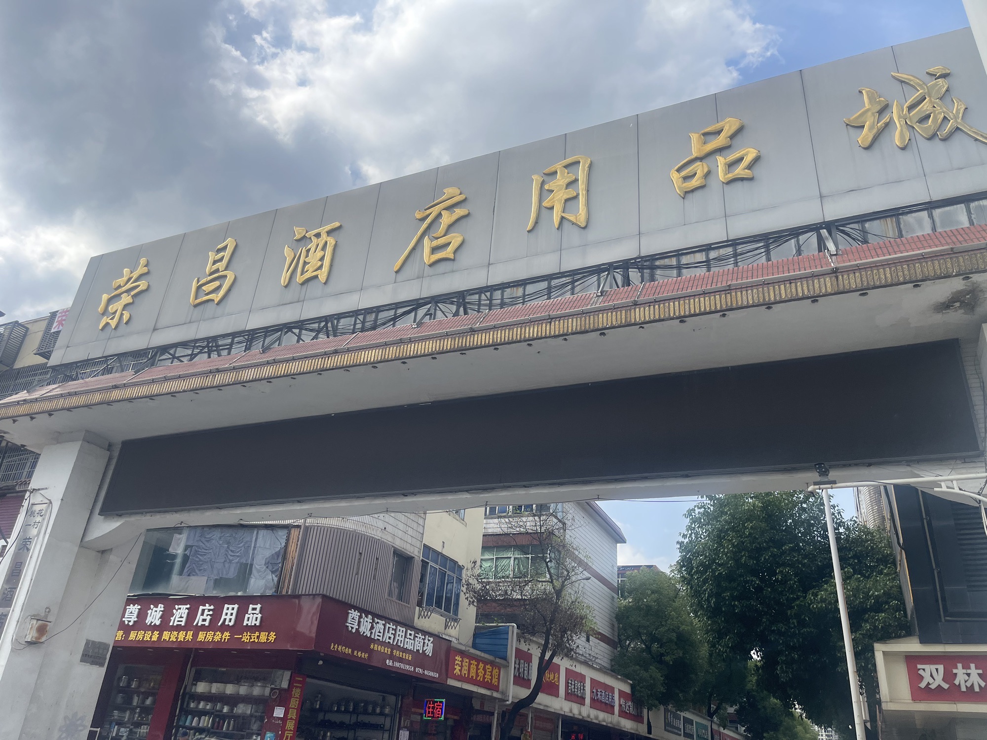 荣昌酒店用品城