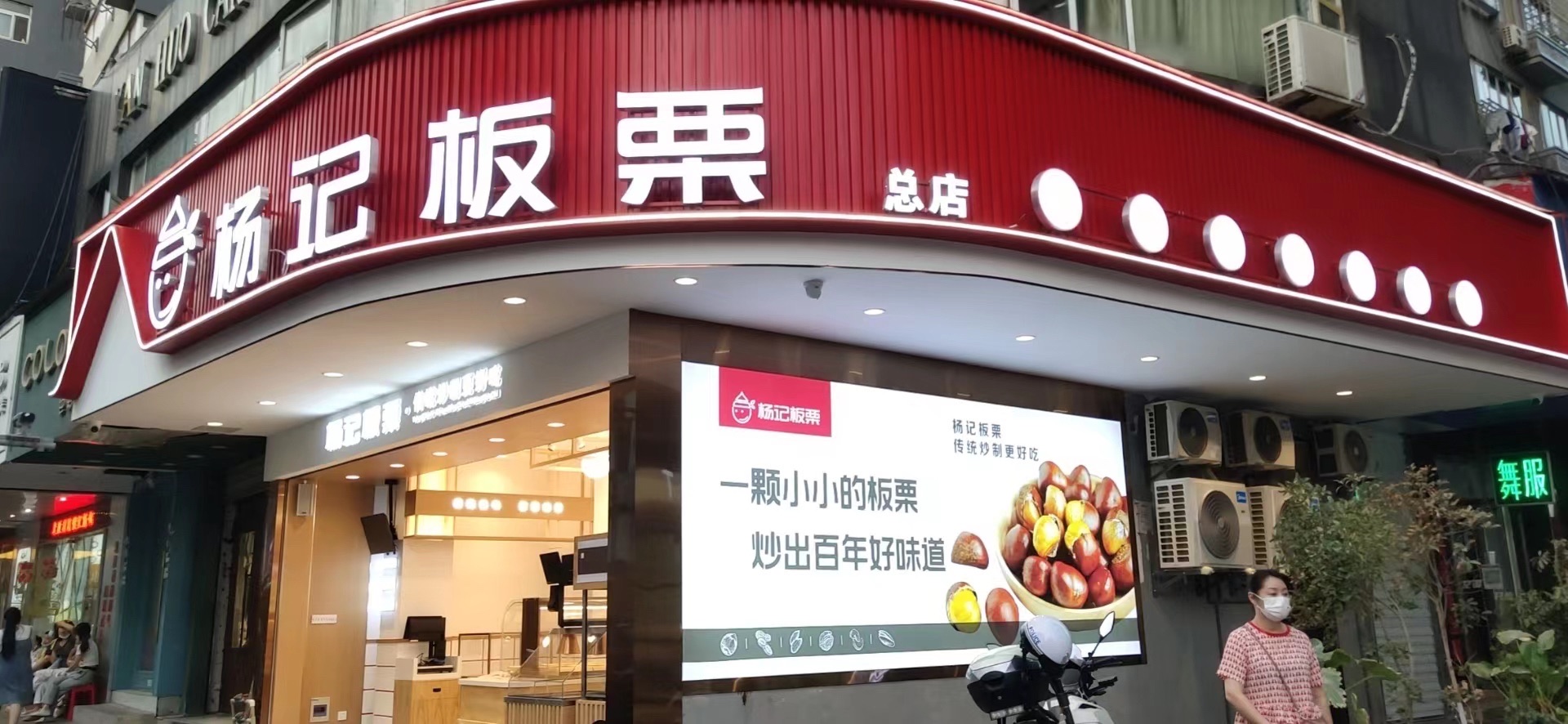 杨记板栗(总店)