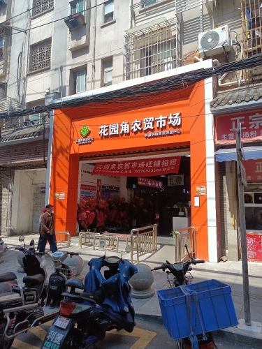 花园角农贸市场