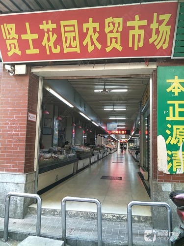 贤士花园农贸市场