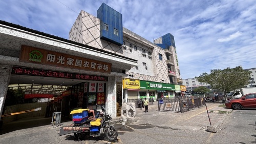 阳光家园农贸市场