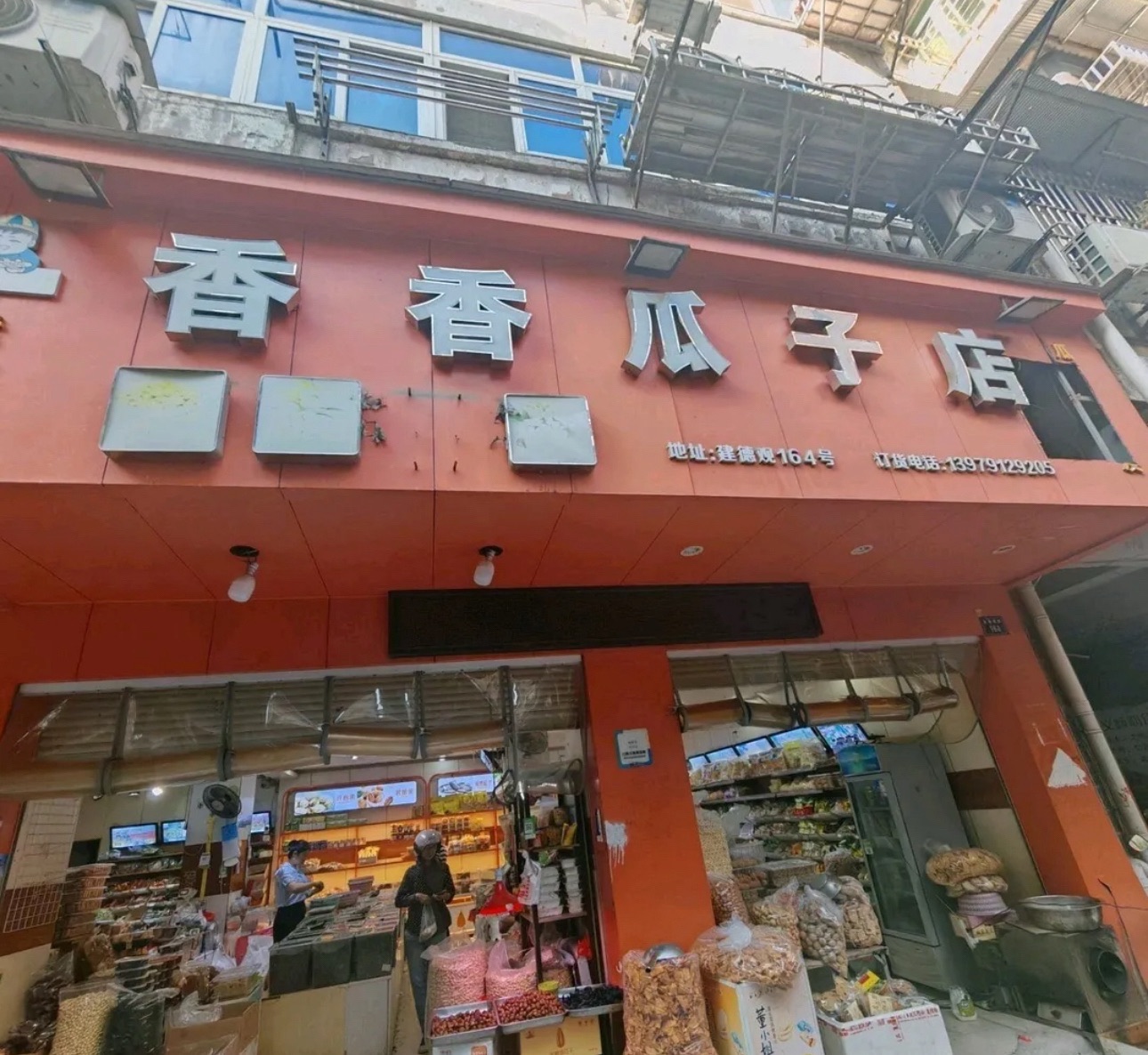 香香瓜子店