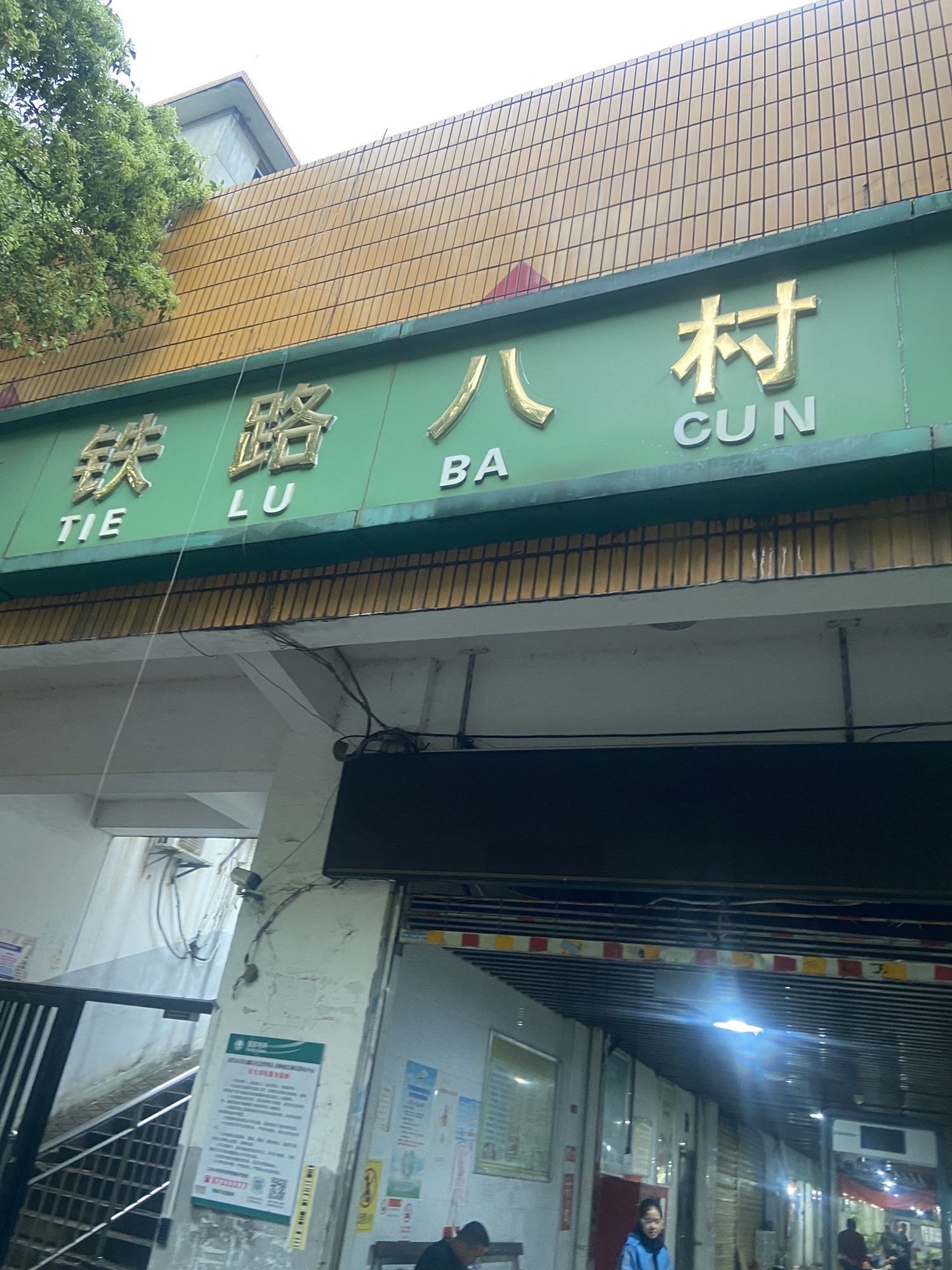 铁路八村农贸市场
