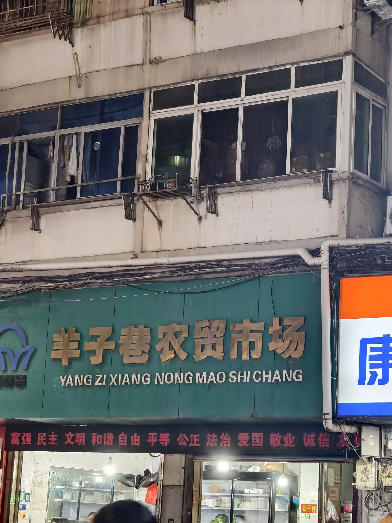 羊子巷农贸市场