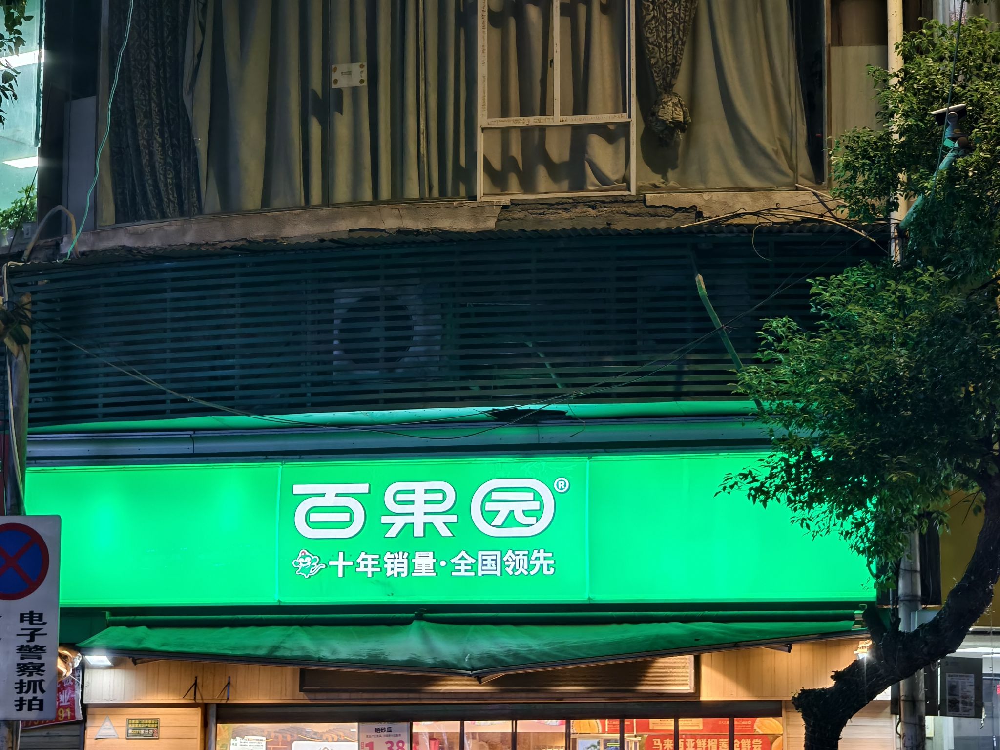 百果园(永叔路店)
